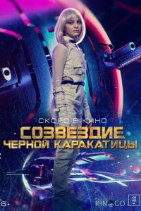 Гостья из космоса 