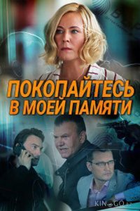 Покопайтесь в моей памяти 1 2