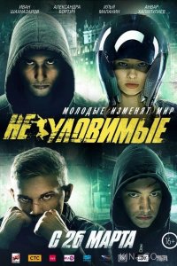 Неуловимые 