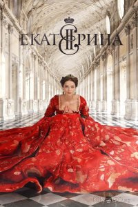 Екатерина 4 16