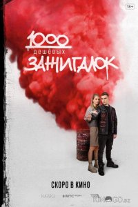1000 дешевых зажигалок 