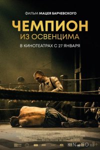 Чемпион из Освенцима 