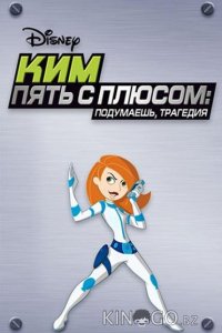 Ким Пять-с-плюсом: Подумаешь, трагедия 