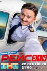 Рейс 314 1 13