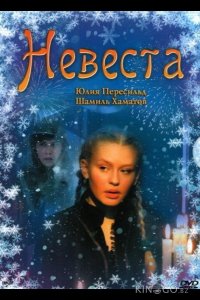 Невеста 