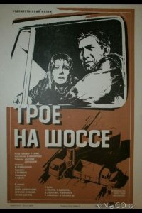 Трое на шоссе 