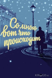 Со мною вот что происходит 