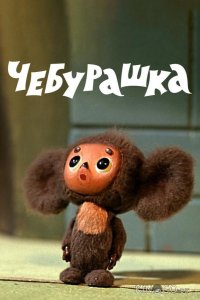 Чебурашка 