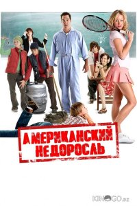 Американский недоросль 