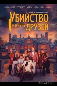 Убийство в кругу друзей 
