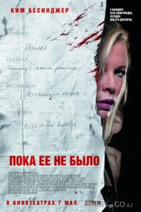 Пока ее не было 