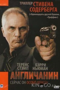 Англичанин 