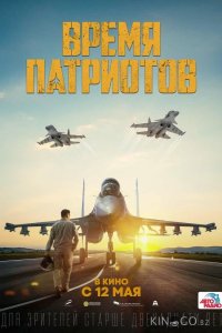 Время патриотов 
