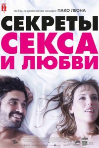 Секреты секса и любви 