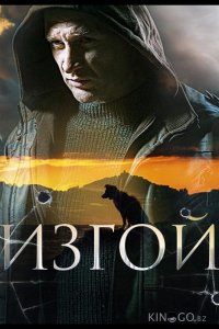 Изгой 7 4