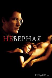 Неверная 