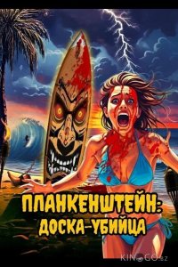 Планкенштейн: Доска-убийца 