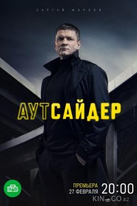 Аутсайдер 1 24