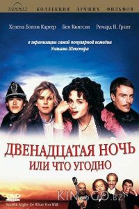 Двенадцатая ночь, или Что угодно 