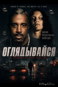 Оглядывайся 