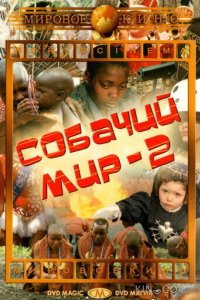 Собачий мир 2 