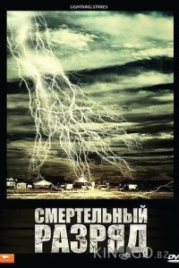 Смертельный разряд 