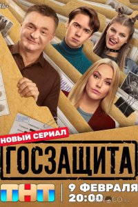 Госзащита 1 16