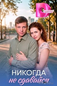 Никогда не сдавайся 1 4