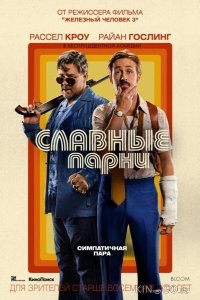 Славные парни 