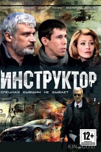 Инструктор 1 12