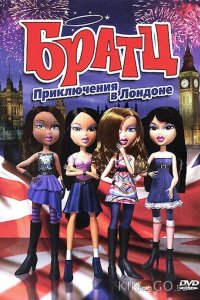 Братц: Приключения в Лондоне 