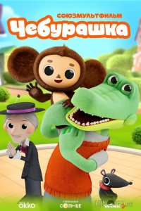 Чебурашка 1 19