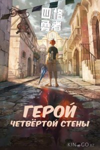 Герой четвёртой стены 1 10
