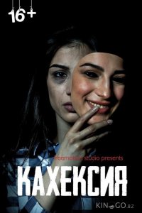 Кахексия 
