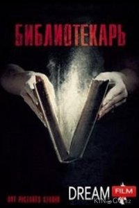 Библиотекарь 1 8