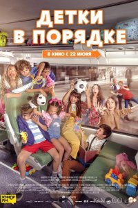 Детки в порядке 