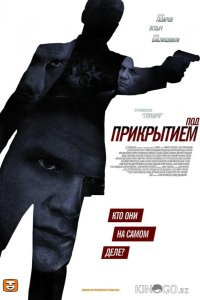 Под прикрытием 1 12