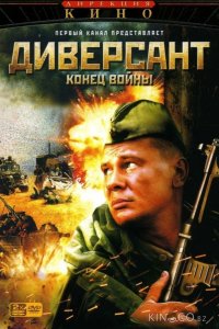 Диверсант 2: Конец войны 4 4