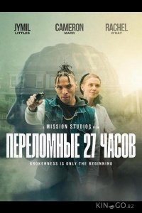 Переломные 27 часов 