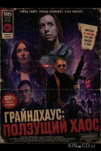 Грайндхаус: Ползущий хаос 