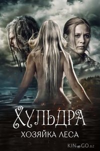 Хульдра: Хозяйка леса 