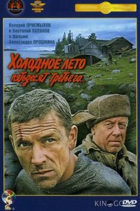 Холодное лето пятьдесят третьего 