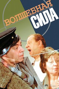 Волшебная сила 