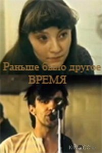 Раньше было другое время 