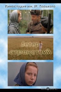 Ветер странствий 