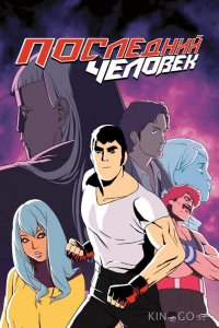 Последний человек 2 6