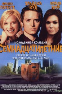 Семнадцатилетние 