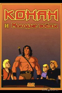 Конан и молодые воины 1 13