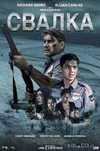Свалка 