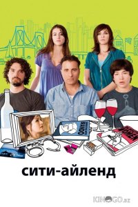 Сити-Айленд 